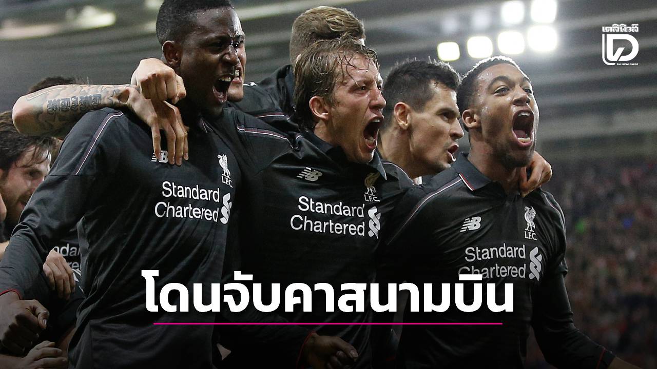 อดีตปีกดาวดัง 'ลิเวอร์พูล' โดนรวบคาสนามบิน