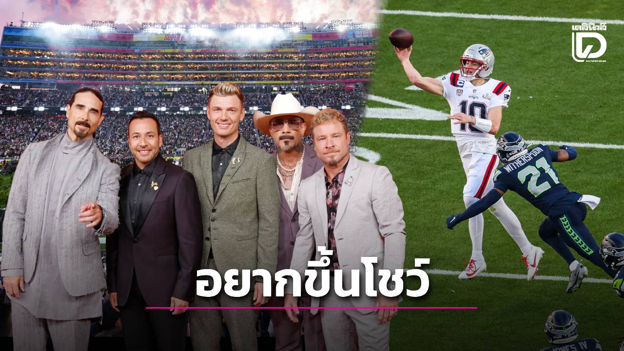 ตำนานก็มา! 'แบ็คสตรีท บอยส์' สนอยากแสดง 'ฮาล์ฟไทม์โชว์' ในศึกซูเปอร์โบวล์ 2027