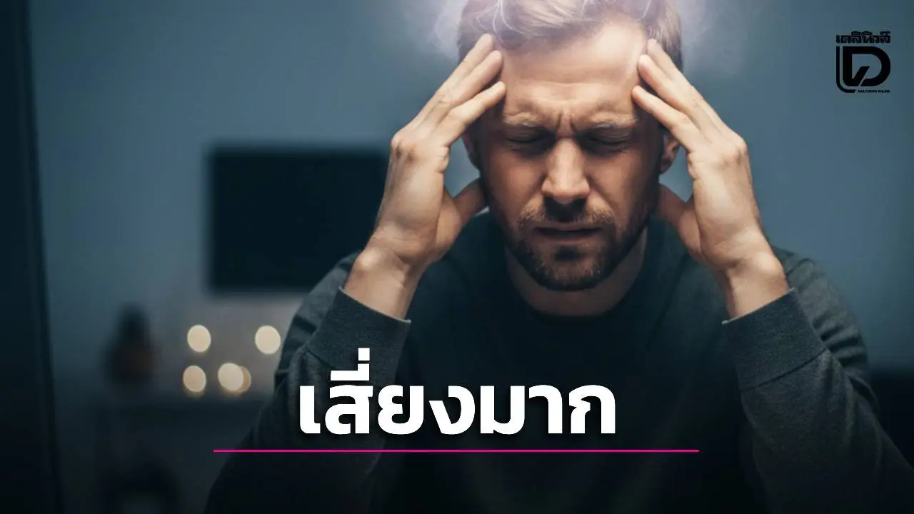 สายไมเกรนต้องระวัง! 'หมอสุรัตน์' เผยงานวิจัยชี้ ปวดหัวบ่อยเสี่ยง 'สมองเสื่อม' พุ่ง 33%