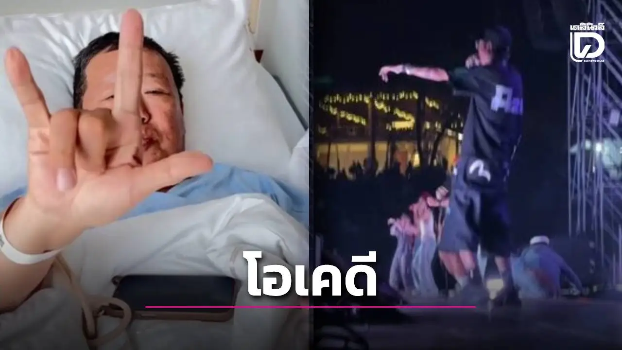 ‘เสี่ยตัน’ ขอโทษทำทุกคนตกใจ ลั่นโอเคดี ปวดหลังนิดหน่อย พร้อมออกรพ.ไปลุยงาน