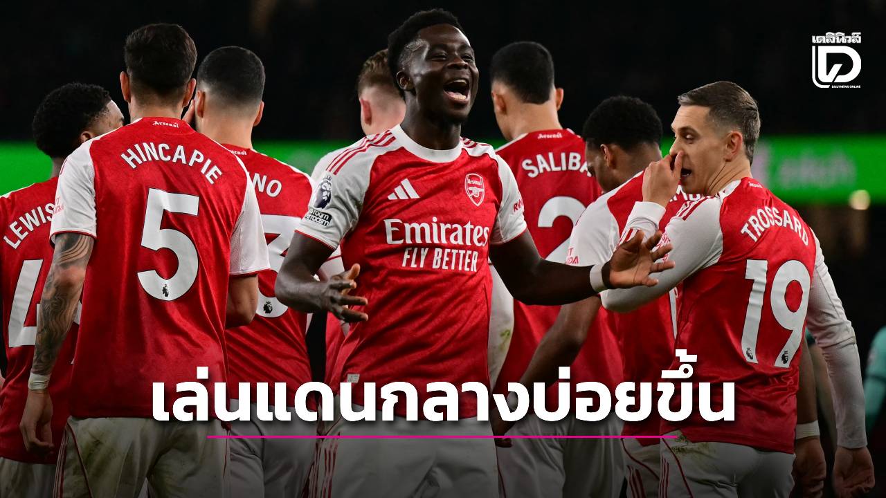 'อาร์เตตา' ยันอาจปรับบทบาท 'ซากา' เล่นกลางบ่อยขึ้น