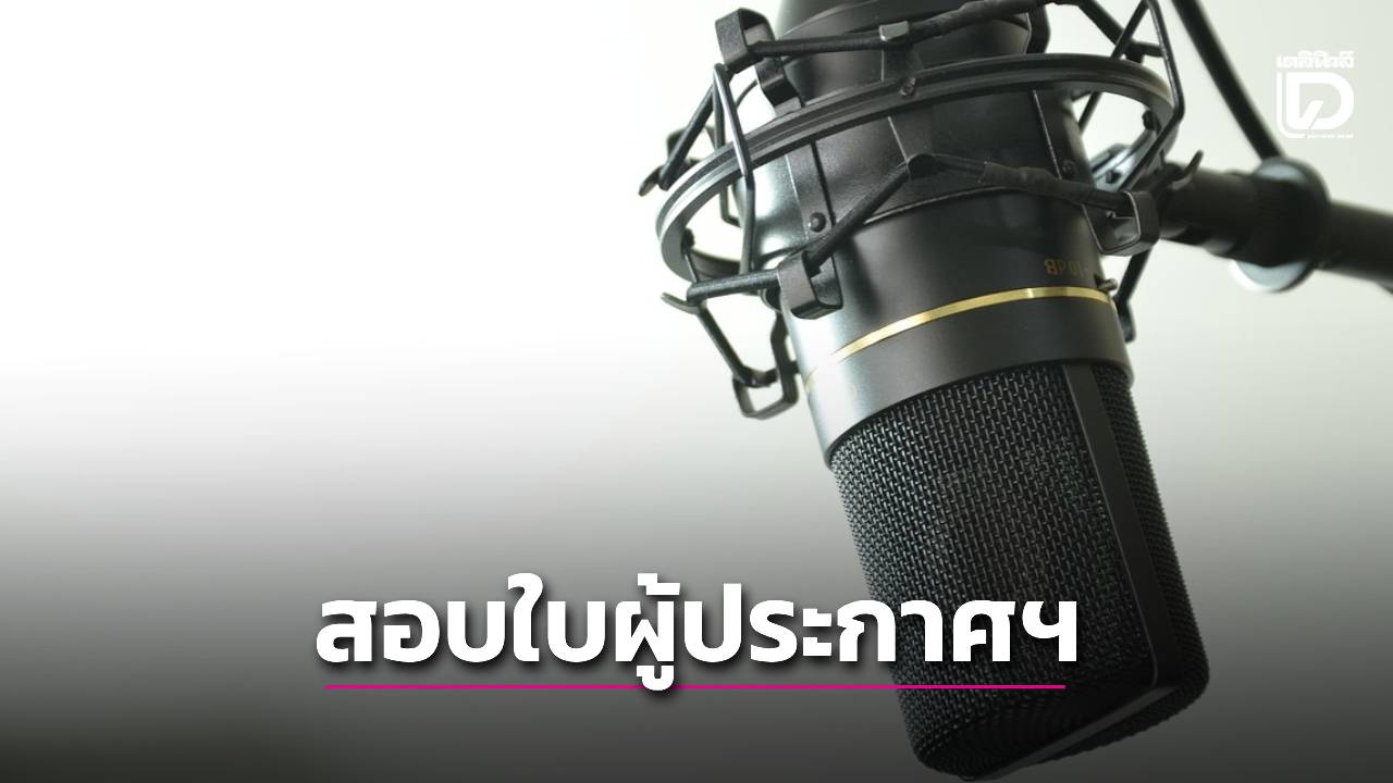 ใครอยากสอบใบผู้ประกาศต้องอ่าน 'กสทช.'ลงนาม 'MOU' ร่วม 7 หน่วยงานอบรมหลักสูตร