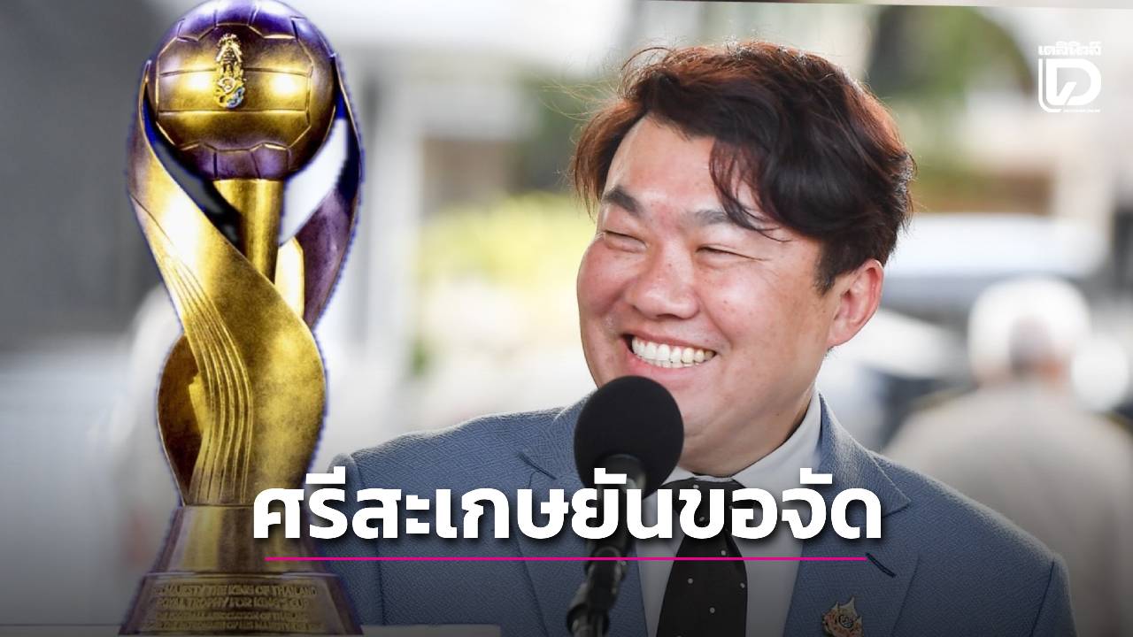 พูดแล้วทำ! ‘โต้ง-สิริพงศ์’ ยืนยัน ‘ศรีสะเกษ’ ลุยขอจัดบอลคิงส์คัพแน่นอน