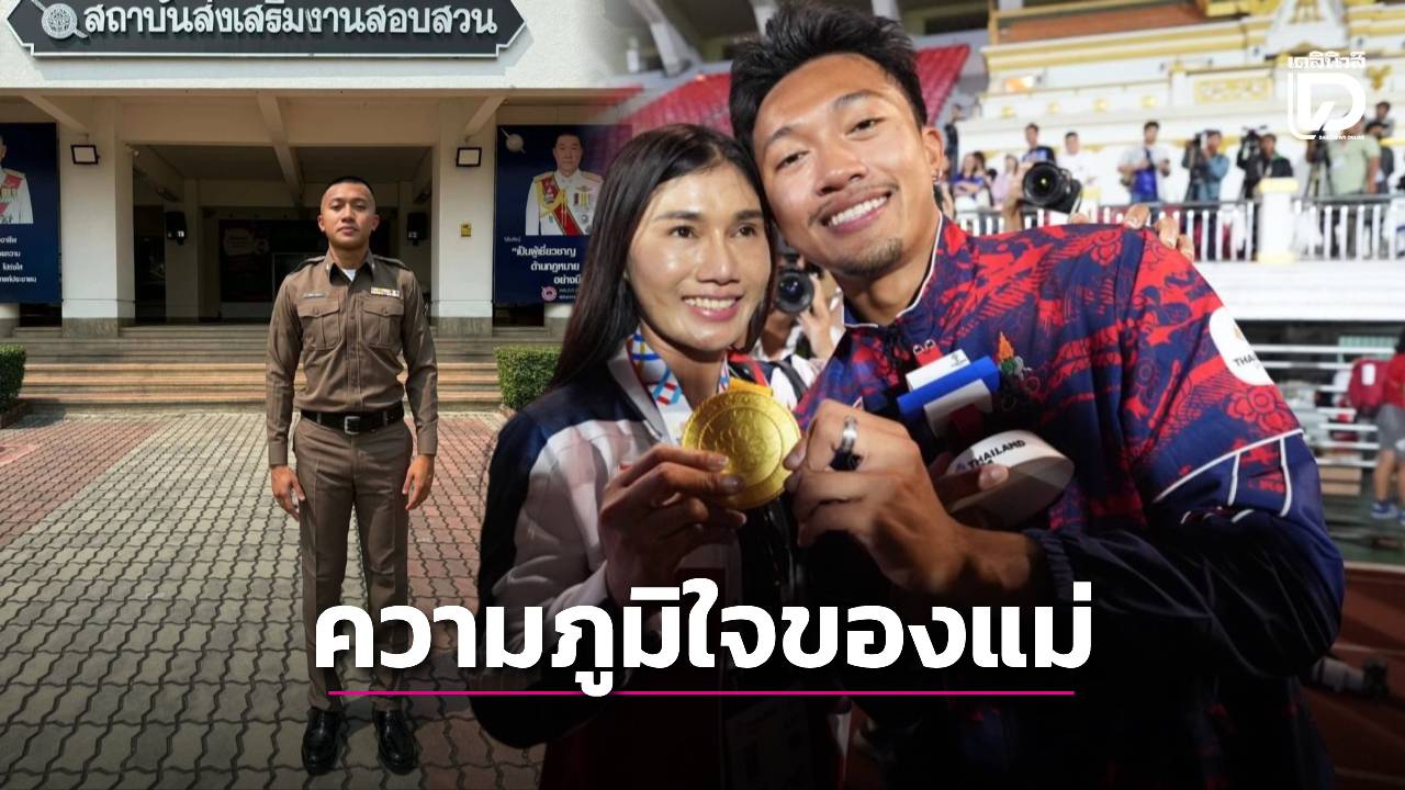 คุณแม่สุดภูมิใจ 'บิว ภูริพล' ได้บรรจุเป็นข้าราชาการตำรวจ ตอบแทนผลงานสุดโหดจากการรับใช้ชาติ