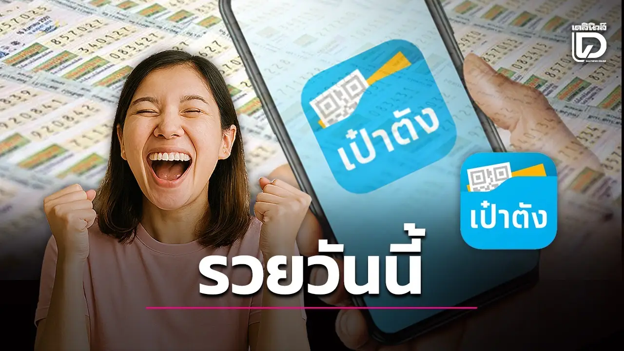 เศรษฐีใหม่ รับตรุษจีน ถูกสลากดิจิทัล คนเดียว 20 ใบ รับเละ 120 ล้าน