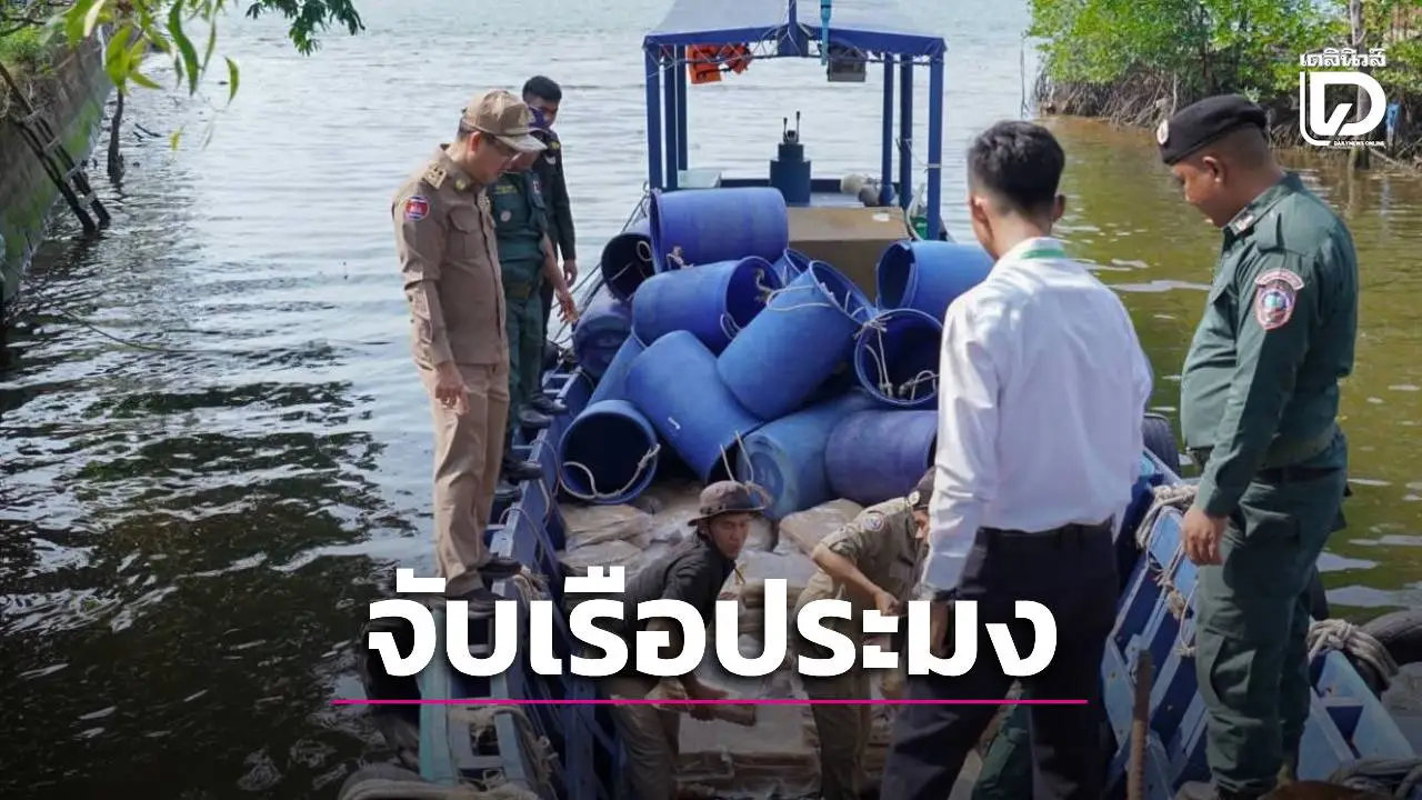 ทหารเรือเขมรจับกุมเรือประมงไทยลักลอบส่งออกสินค้าผิดกฎหมาย ผู้ว่าฯ เกาะกงสั่งเผาทำลาย