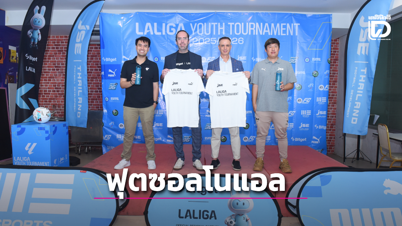 เปิดศึกฟุตซอล 'โนแอล คัพ 2026' สร้างพื้นที่ปลอดภัย ปั้นนักเตะเยาวชนห่างไกลปัจจัยเสี่ยง