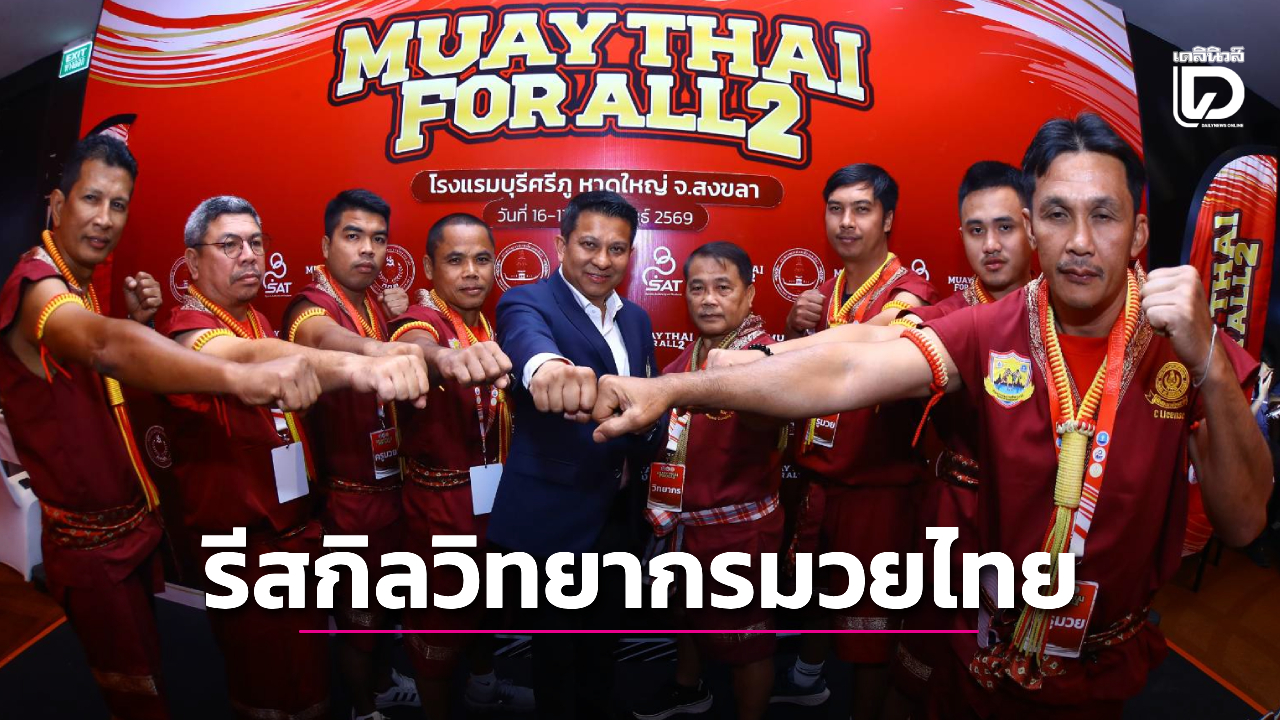 'กกท.' จัดให้ เมืองสงขลา ประเดิมโครงการ 'Muaythai for All 2026' รีสกิลวิทยากรมวยไทย