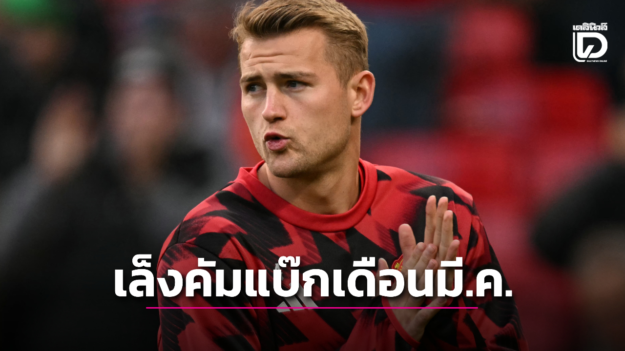 'เดอ ลิกต์' ตั้งเป้าคัมแบ๊กคุมแนวรับให้ 'ผีแดง' เดือนหน้า