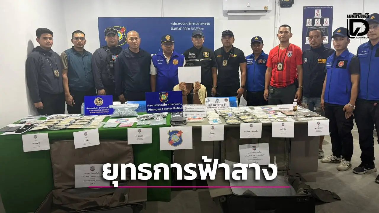 เปิดยุทธการฟ้าสางเกาะพะงัน รวบต่างชาติ 7 ราย ยึดยาเสพติดหลายชนิด
