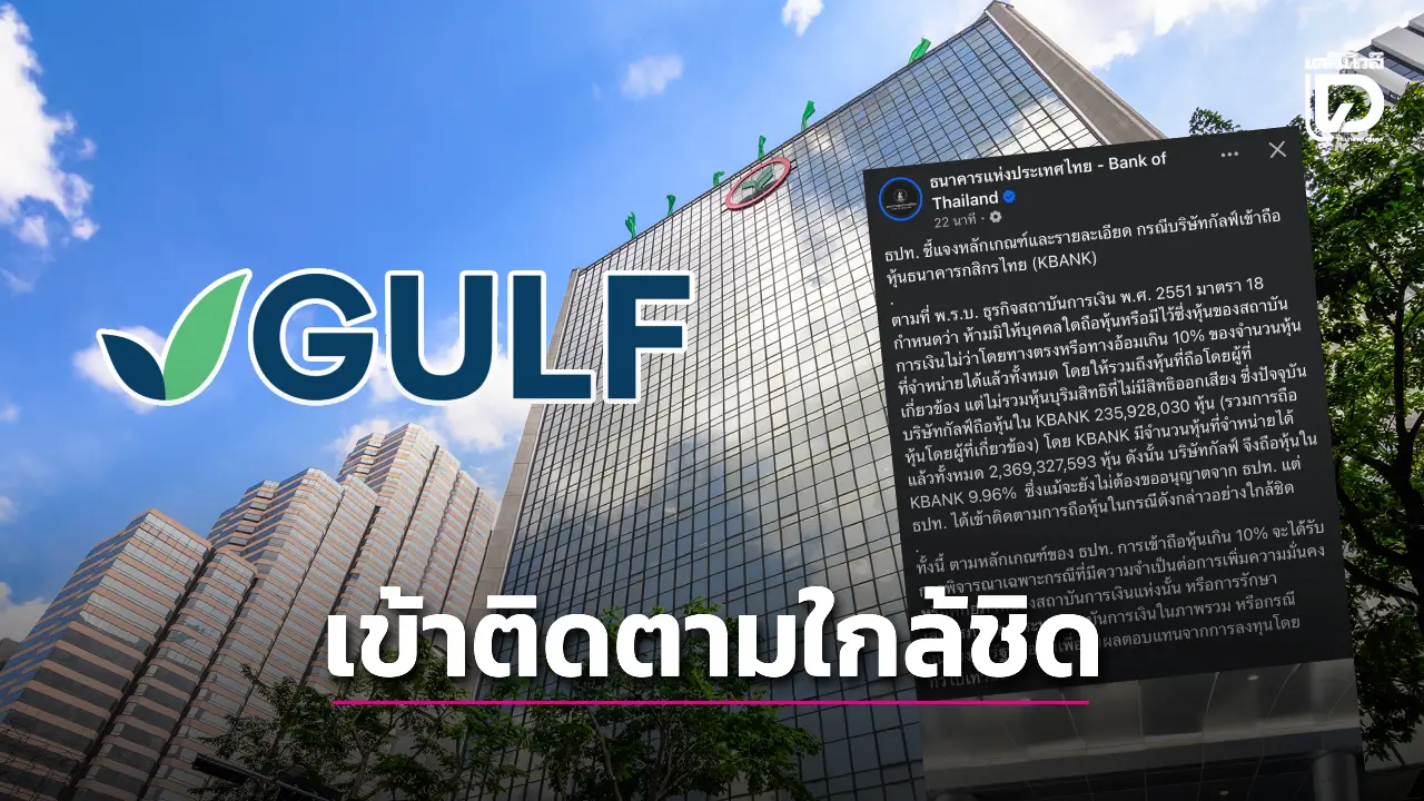 ธปท.เข้าติดตามใกล้ชิด ‘กัลฟ์ฯ’ ถือหุ้น ‘กสิกร’ แม้ไม่ต้องขออนุญาต