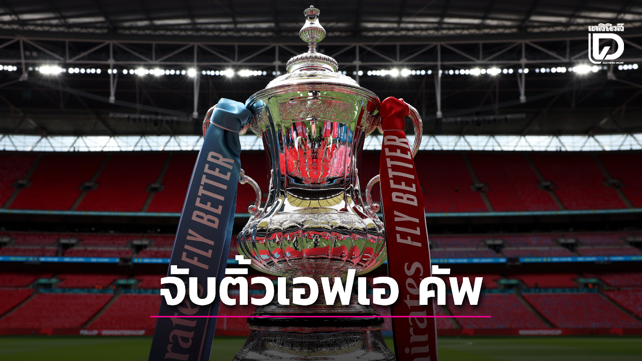 'เรือใบ' ซี้ดชน 'สาลิกา' รอบ 16 ทีมสุดท้ายเอฟเอ คัพ