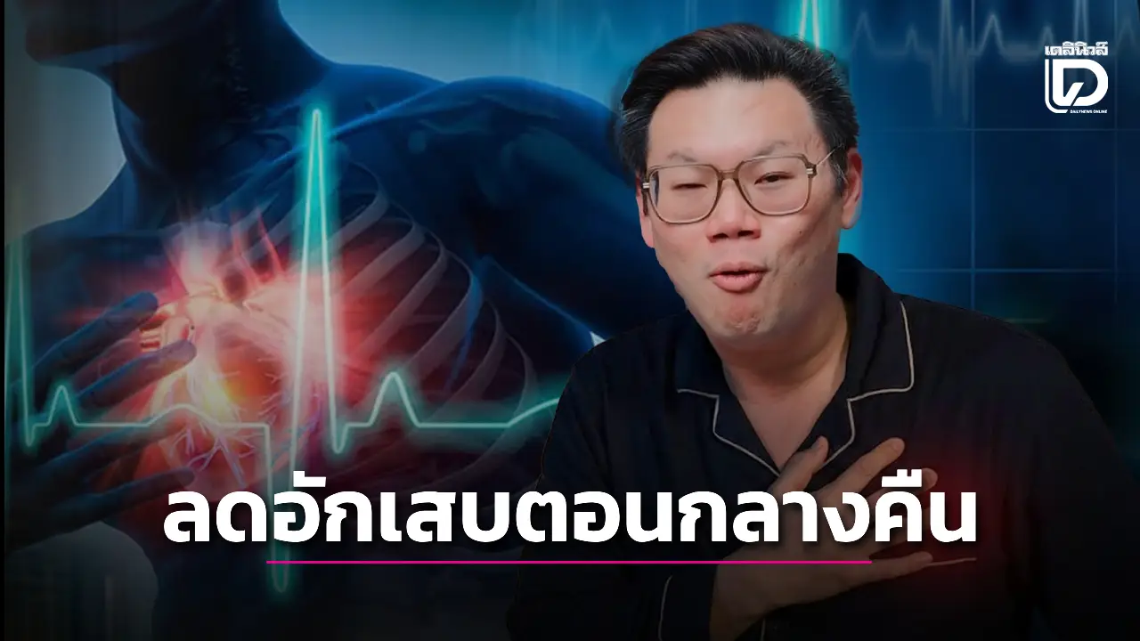 7 นิสัยก่อนนอนทำอักเสบหนักตอนกลางคืน หมอแนะวิธีแก้ ร่างกายเปลี่ยนได้จริง!