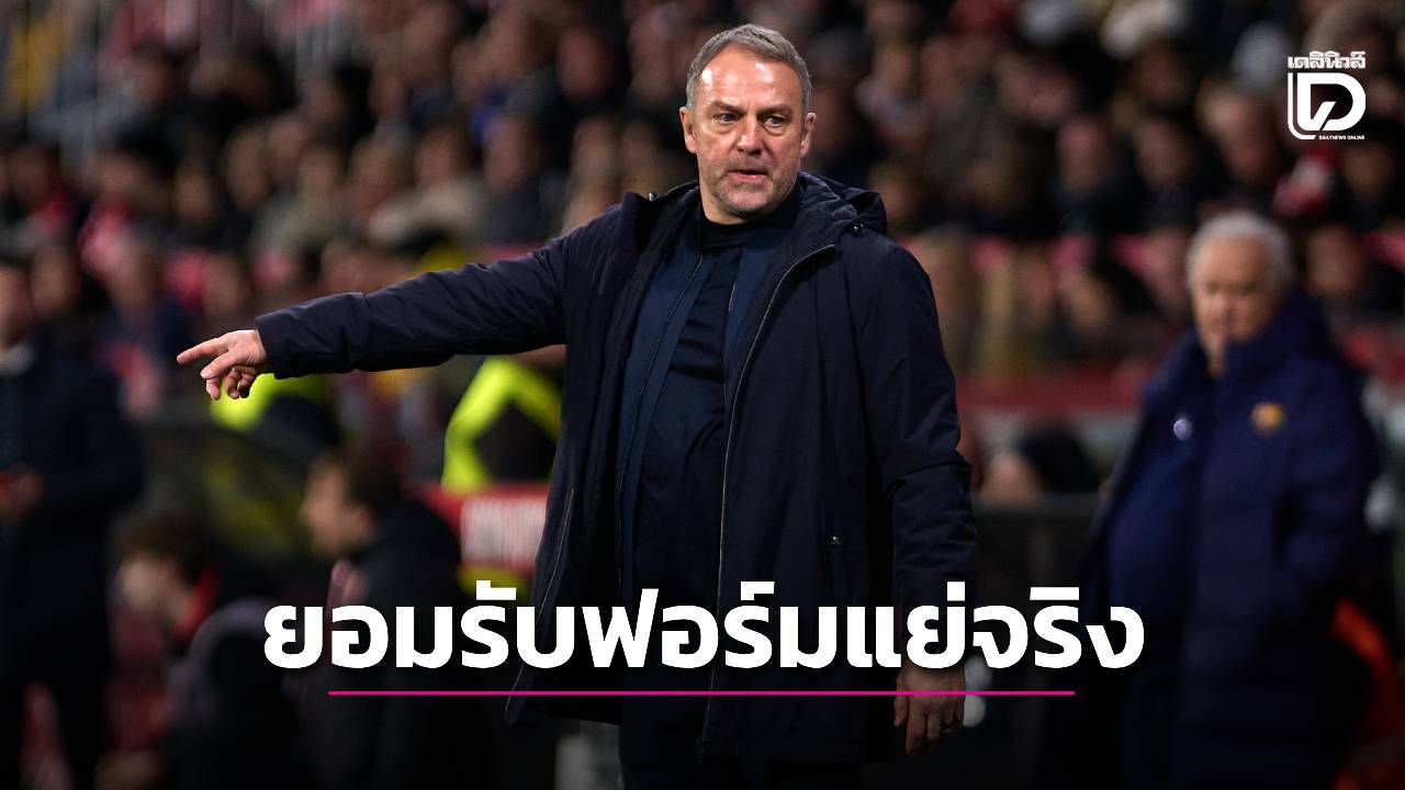 'ฟลิค' รับ 'บาร์ซา' ฟอร์มย่ำแย่ เพราะภาพรวมทั้งระบบ ชี้ 'คิโรนา' สมควชนะ