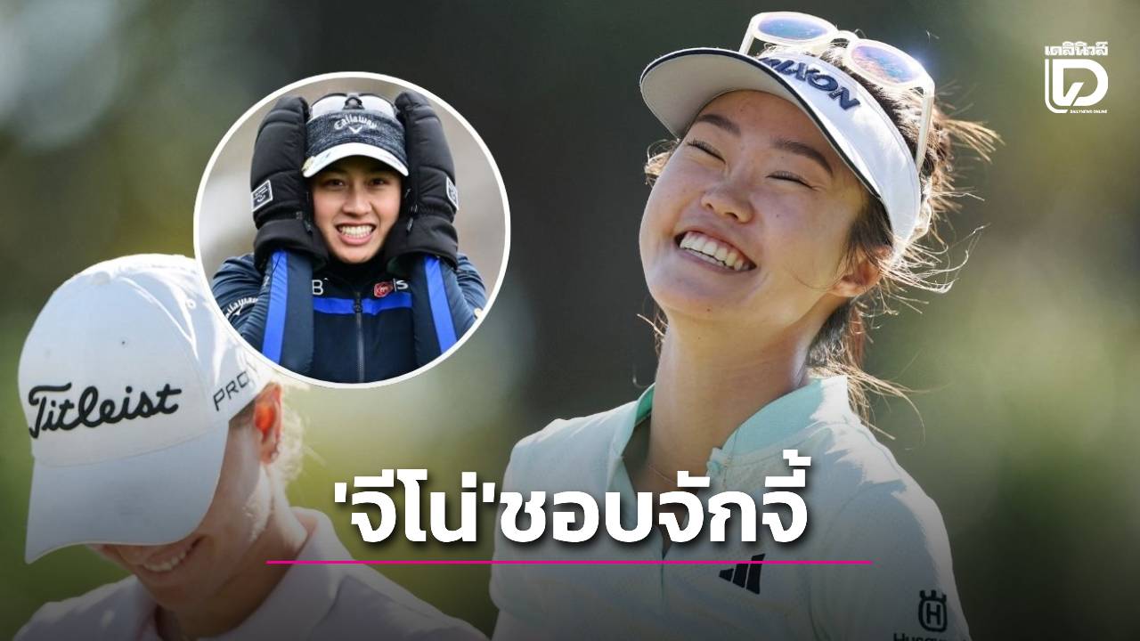 น่าร้าก! ‘แชมป์เมเจอร์ออสซี่’ เผย ‘โปรจีโน่’ ชอบมาจี้เอว ‘จั๊กกะจี้’ – ใจดีแอบเอา ‘ทุเรียนทอด’ มาฝาก