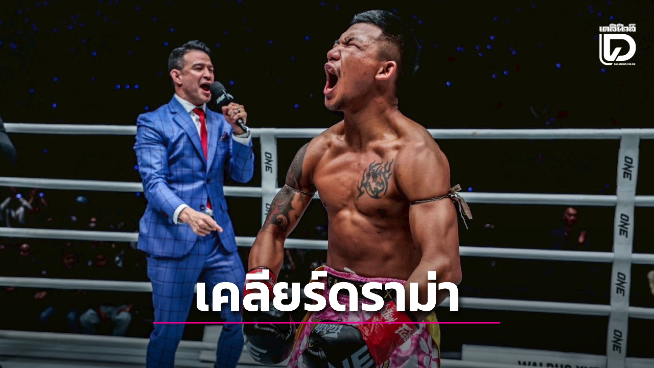 'รถถัง จิตรเมืองนนท์' เคลียร์ดราม่า ไม่ได้มีปัญหากับ ONE ยืนยัน ผมกับบอสชาตรี เลิฟกันดีครับ