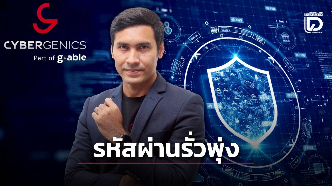 ชี้รหัสผ่านในไทยรั่วพุ่ง 6,250% จุดเสี่ยงคาดเสียหายแตะ 5 หมื่นล้าน