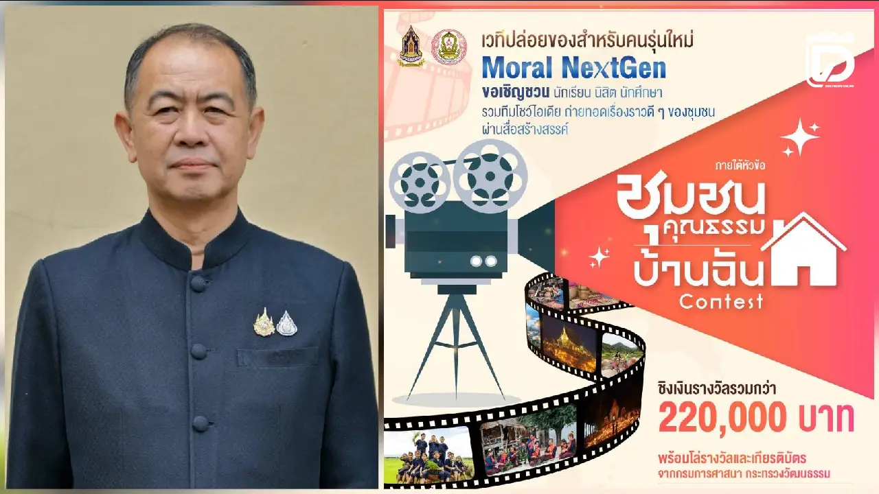 ‘กรมการศาสนา’ ปั้น ‘อินฟลูเอนเซอร์สายคุณธรรม’ จัดประกวดคลิปสั้น ‘ชุมชนคุณธรรมบ้านฉัน’