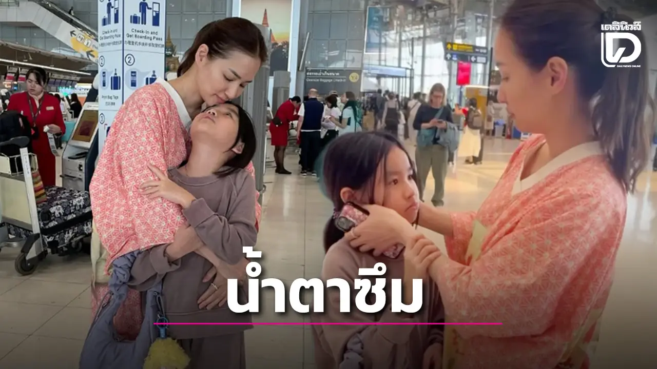 ‘ต่าย ชุติมา’ น้ำตาซึมส่ง ‘น้องพิพิม’ บินเรียนต่อบอสตัน ย้ำชัดลูกเกิดจากความรักของพ่อแม่