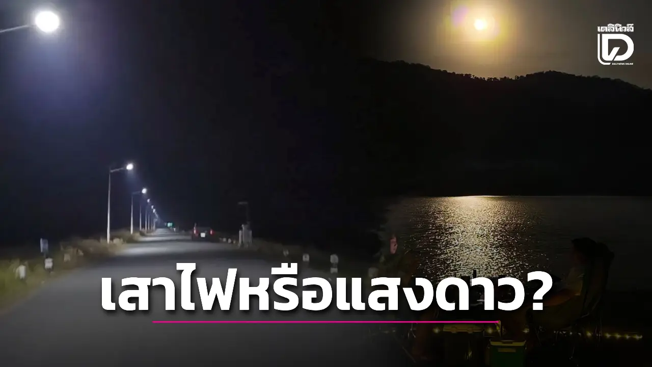มติเอกฉันท์ 99% ย้ายเสาไฟอ่างเก็บน้ำทรายทอง รักษาจุดขายลานชมดาว