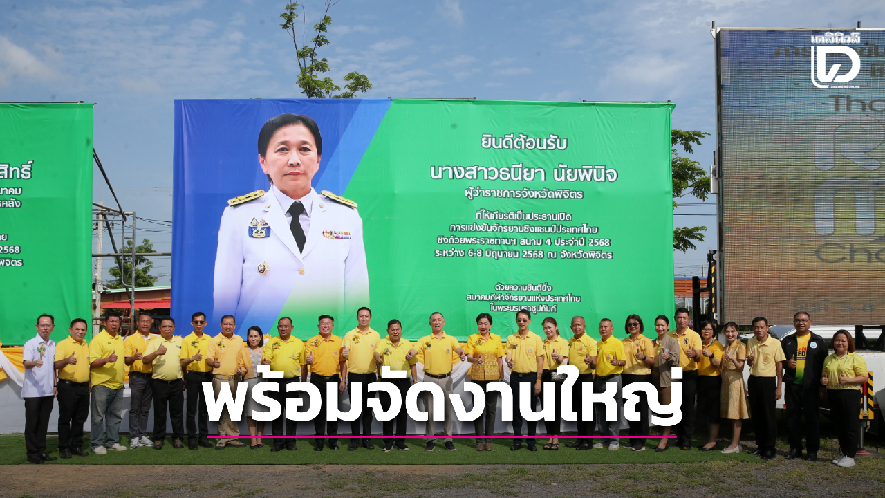 'เมืองชาละวัน' พร้อมจัดอย่างยิ่งใหญ่ ศึกสองล้อชิงแชมป์ประเทศไทย สนาม 2