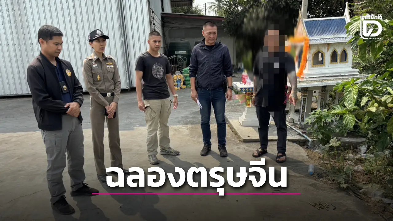 รวบแล้ว! ‘ผู้ใหญ่ตี๋’ ยิงไรเฟิลฉลองตรุษจีน ตำรวจจัดเต็มปรับอัตราสูงสุด