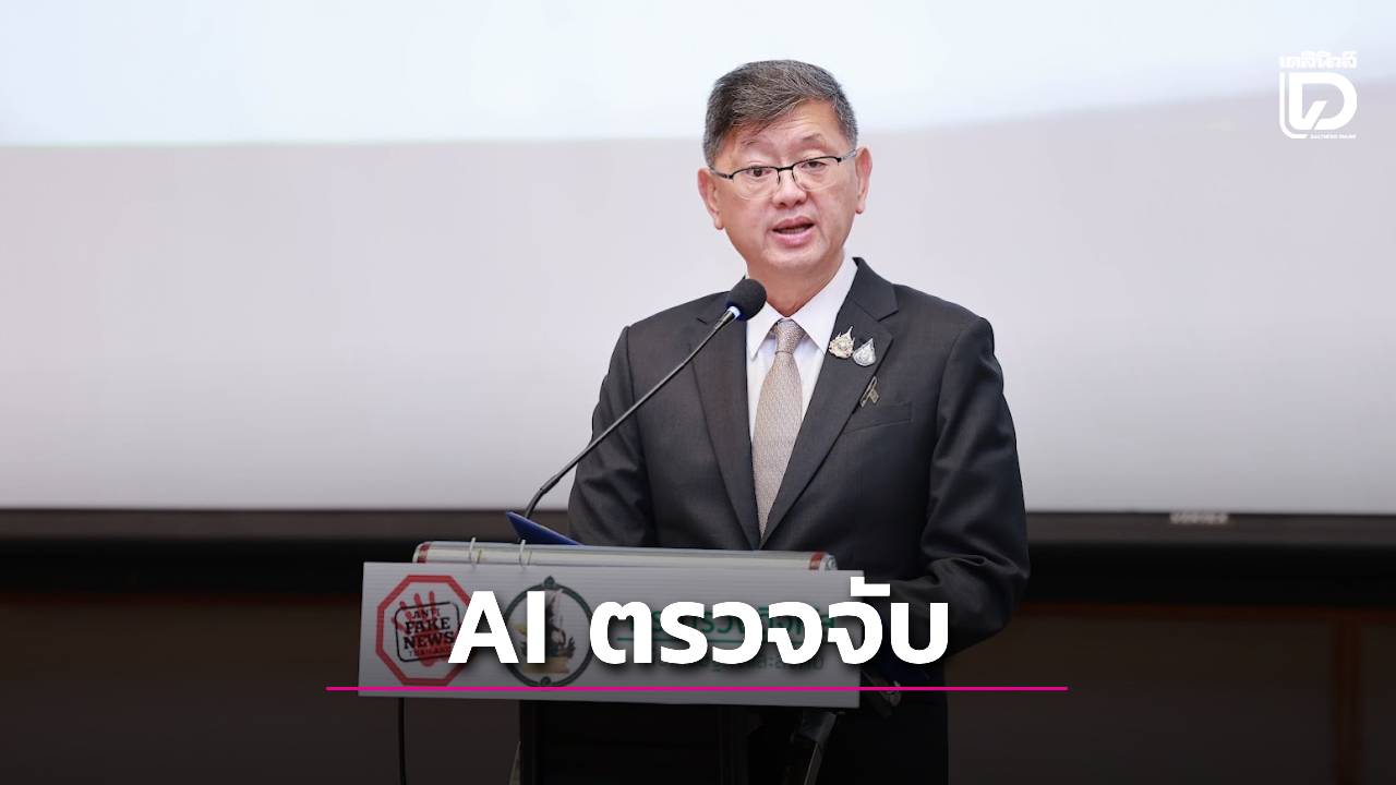 'ดีอี'แจ้งเตือน 'เฟกนิวส์' กว่า 864 ล้านครั้ง จ่อนำ AI สแกนป้องกันหลอกลวงออนไลน์