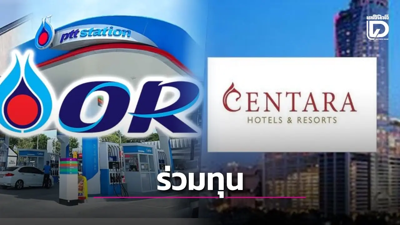 OR ร่วมทุน CENTEL เปิดโรงแรมราคาประหยัด