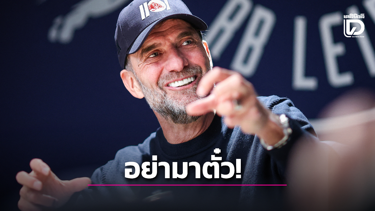 อย่ามาตั๋ว! 'ผีแดง' ปฏิเสธไม่เคยทาบ 'คลอปป์' คุมทัพ