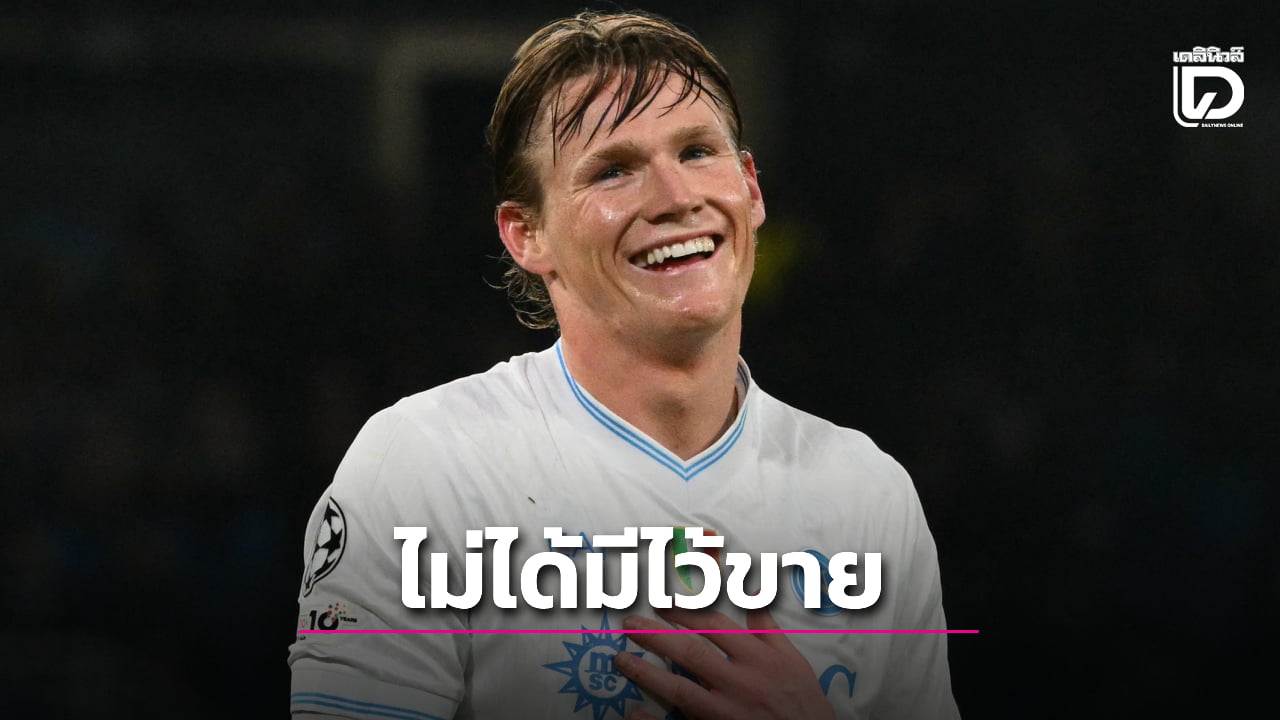 'นาโปลี' ลั่น 'แม็คทอม' ไม่ได้มีไว้ขายหลังทีมผู้ดีจ้องฉกร่วมทัพ