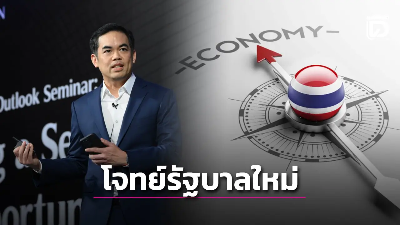 'ดร.พิพัฒน์ KKP' ชี้โจทย์ใหญ่รัฐบาลใหม่ พาเศรษฐกิจไทยโตเต็มศักยภาพ