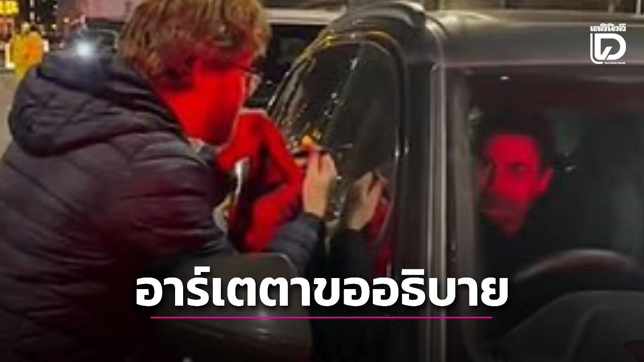 'อาร์เตตา' แจงสาเหตุเมินแจกลายเซ็นแฟนบอล