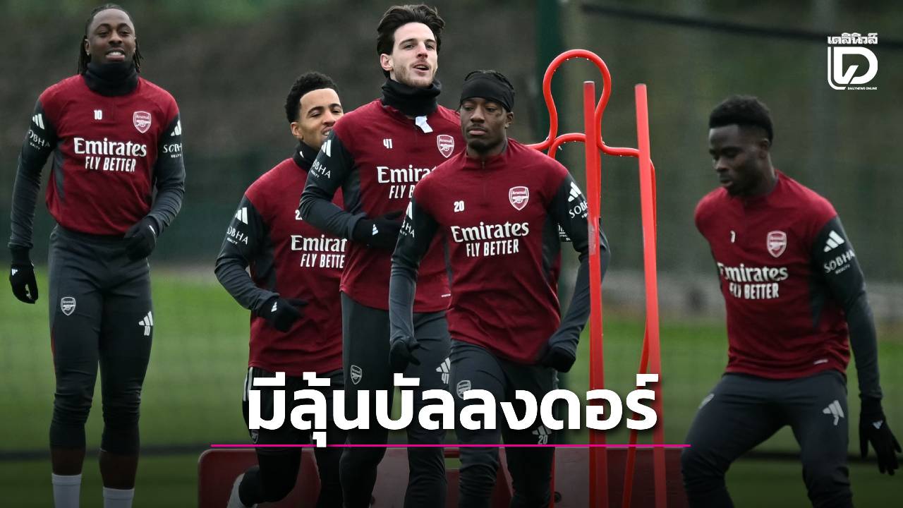 'เปอตีต์' เชื่อมิดฟิลด์ 'อาร์เซนอล' มีลุ้นคว้าบัลลงดอร์