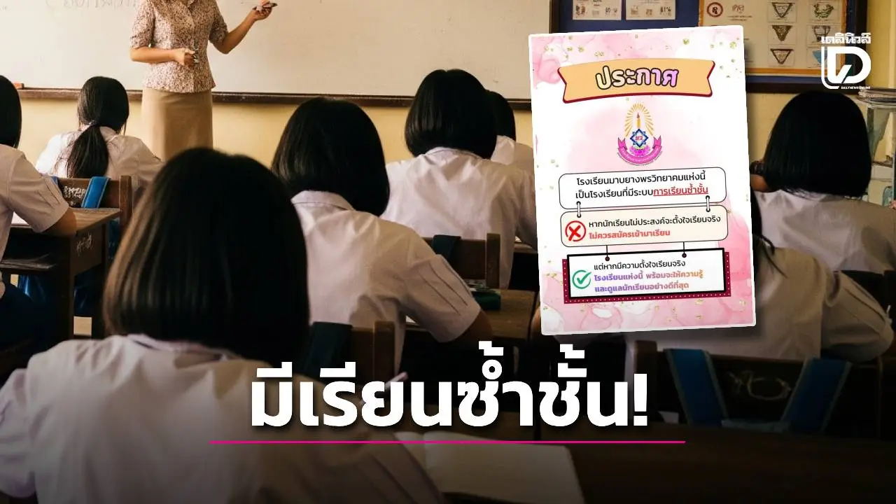 แชร์สนั่น! โรงเรียนดังระยอง ประกาศชัด มีระบบเรียนซ้ำชั้น ‘ถ้าไม่ตั้งใจอย่ามาสมัคร’
