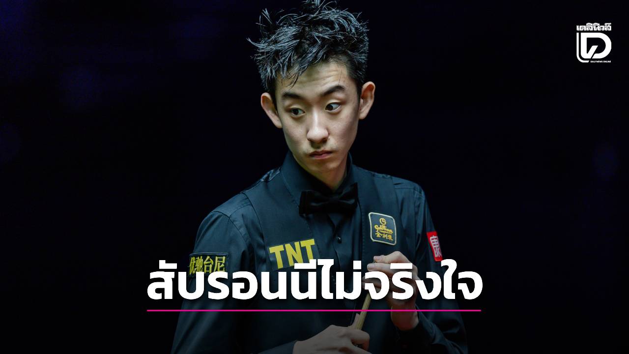 ตำหนิ 'รอนนี' ทำเป็นยกย่องดาวรุ่งเพราะหวังสร้างแรงกดดัน