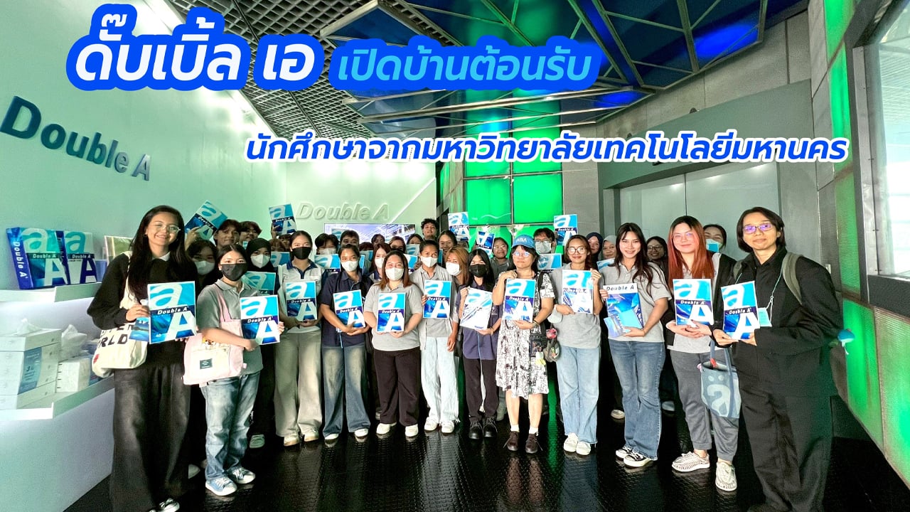 ดั๊บเบิ้ล เอ ต้อนรับนักศึกษา ม.เทคโนโลยีมหานคร เยี่ยมชมการผลิตกระดาษคุณภาพที่ส่งออกไปกว่า 130 ประเทศ
