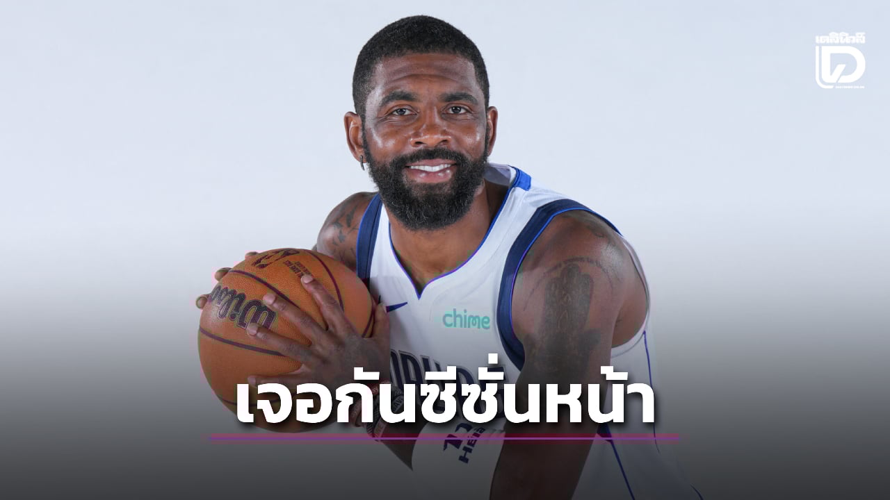 'ไครี' ประกาศไม่กลับมาลงแข่งตลอดซีซั่น