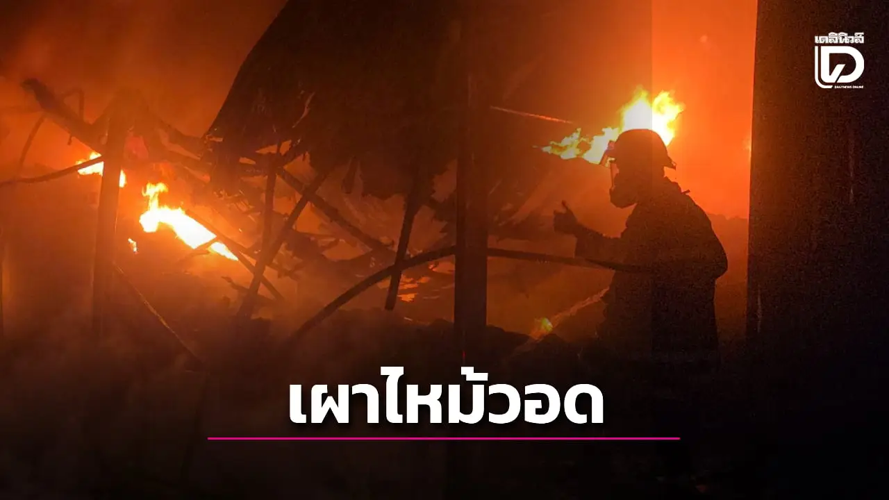 ระทึก! ไฟไหม้โกดังเก็บหมอนยางพารา ระดมรถดับเพลิงฉีดน้ำสกัด เผาไหม้วอด
