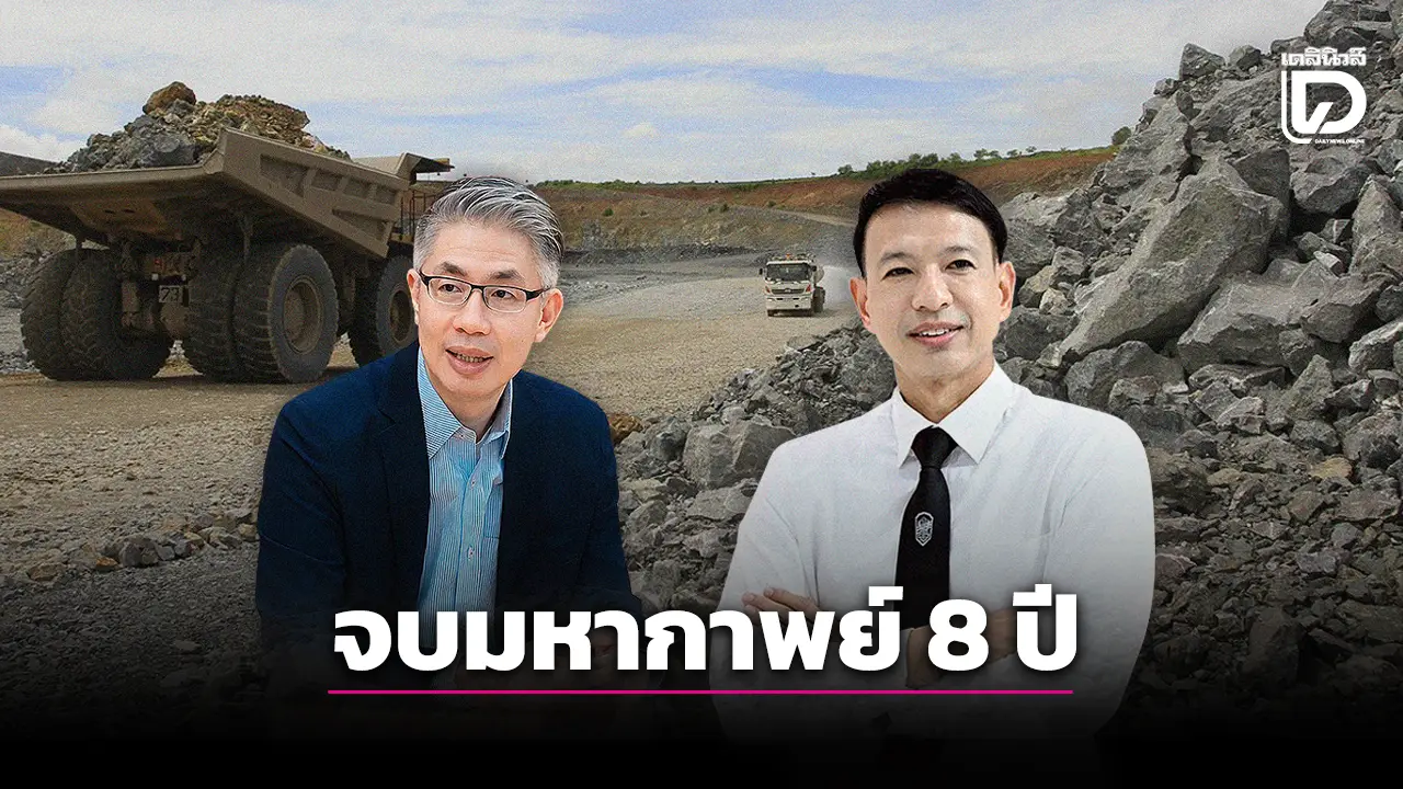 ปิดฉากมหากาพย์ 8 ปีเหมืองทองอัครา คิงส์เกต ถอนคำร้องไทยไม่ต้องจ่ายค่าปรับสักบาท