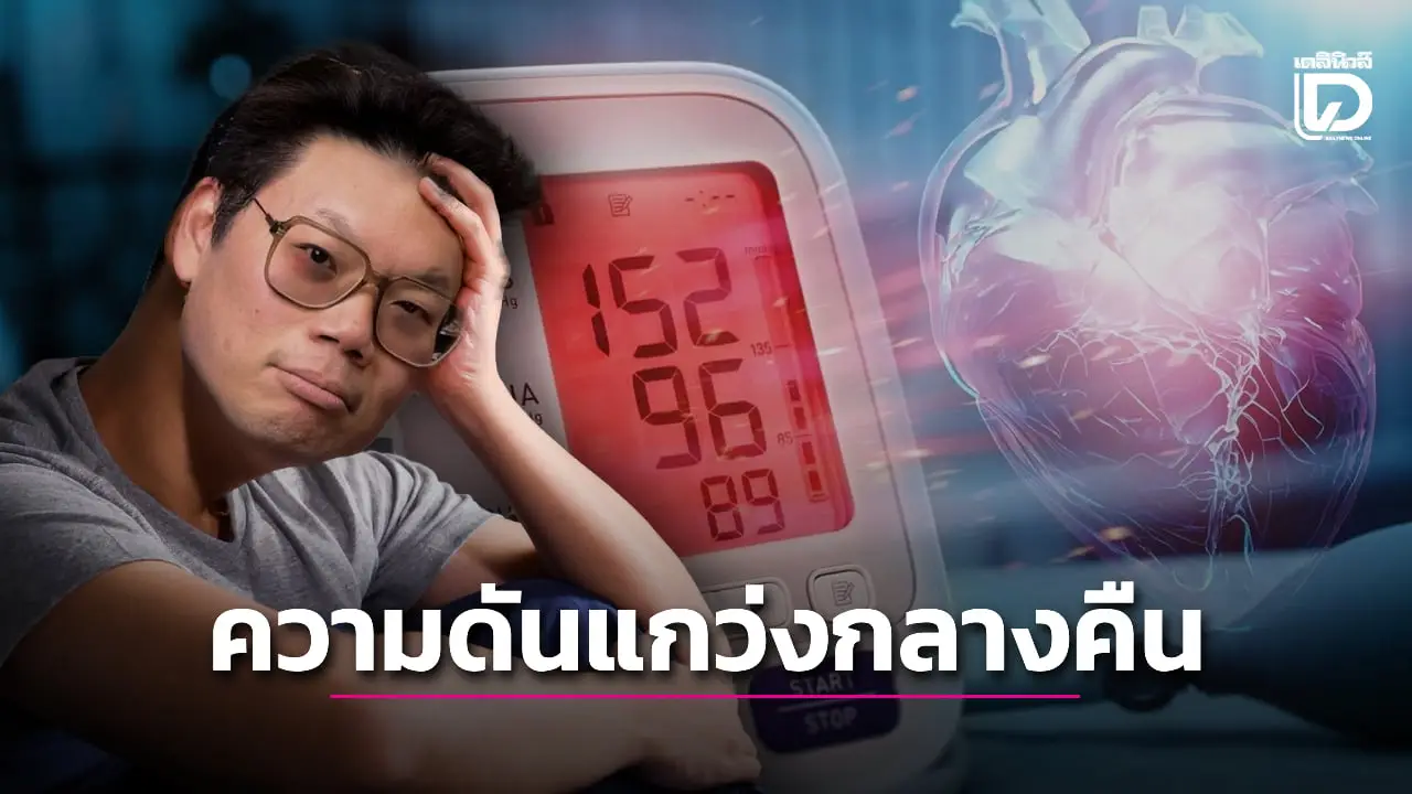 ภัยเงียบ! 'ความดันแกว่งตอนกลางคืน' อันตรายกว่าที่คิด เสี่ยงสโตรก-หัวใจวายไม่รู้ตัว