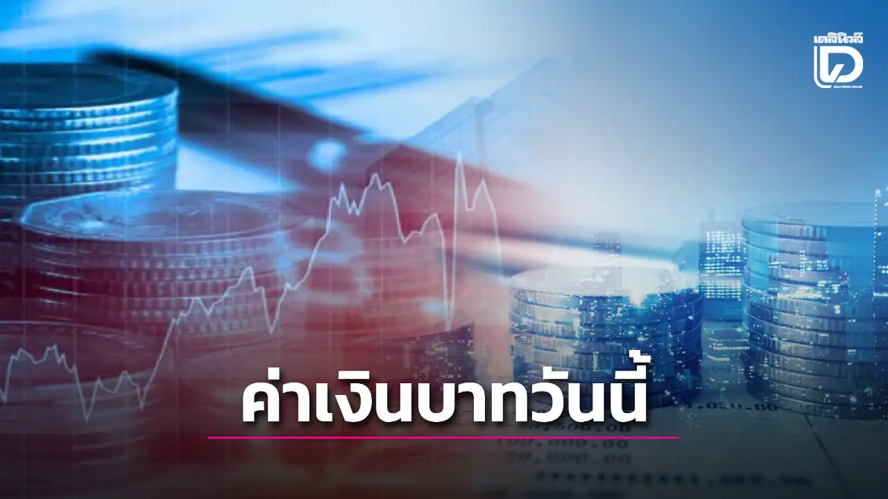 ค่าเงินบาทอ่อนค่า 31.24 บาท ดอลลลาร์มีแรงหนุน จับตาการเมืองไทย