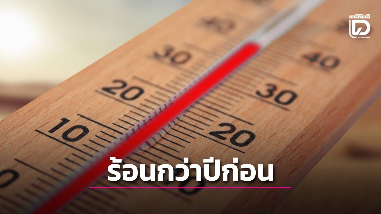 ปีนี้ร้อนตับแลบ! อุตุฯ ประกาศไทยเข้าฤดูร้อนแล้ว อุณหภูมิสูงกว่า 43 องศาเซลเซียส
