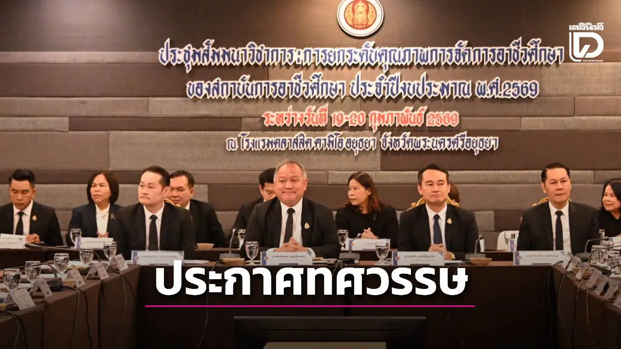 สอศ. ประกาศทศวรรษแห่งการพัฒนา พลิกโฉมสถาบันอาชีวศึกษา ขับเคลื่อนคุณภาพครบทุกมิติ