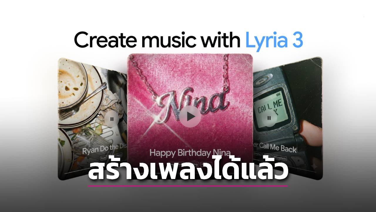 มาแล้ว! 'Gemini' เปิด 'Lyria 3' โมเดลสร้างเพลงได้แล้ว