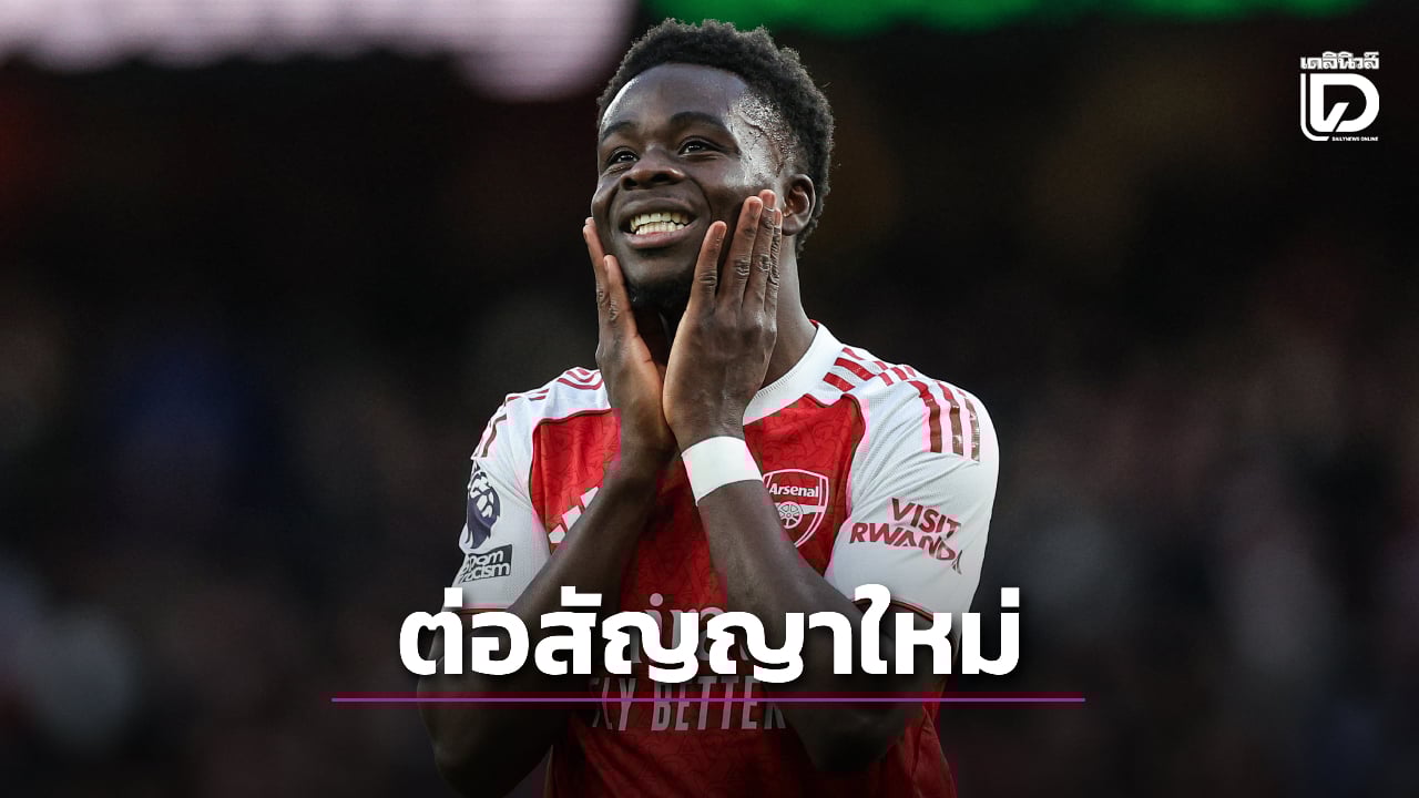 'ซากา' เซ็นสัญญา 'ปืนใหญ่' ฟาดค่าจ้างแพงสุดในประวัติศาสตร์สโมสร