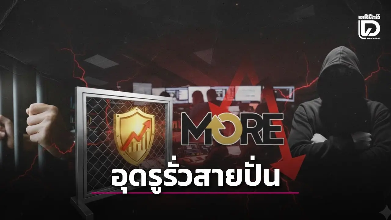 ถอดบทเรียนหุ้น MORE สู่มาตรการล้อมคอกตลาดทุนอุดรูรั่วสายปั่น