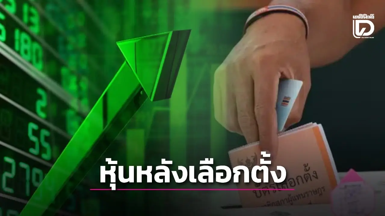 สำรวจ SET Index หลังเลือกตั้งย้อนหลัง 5 รัฐบาล ยุคไหนหุ้นพุ่งแรงที่สุด