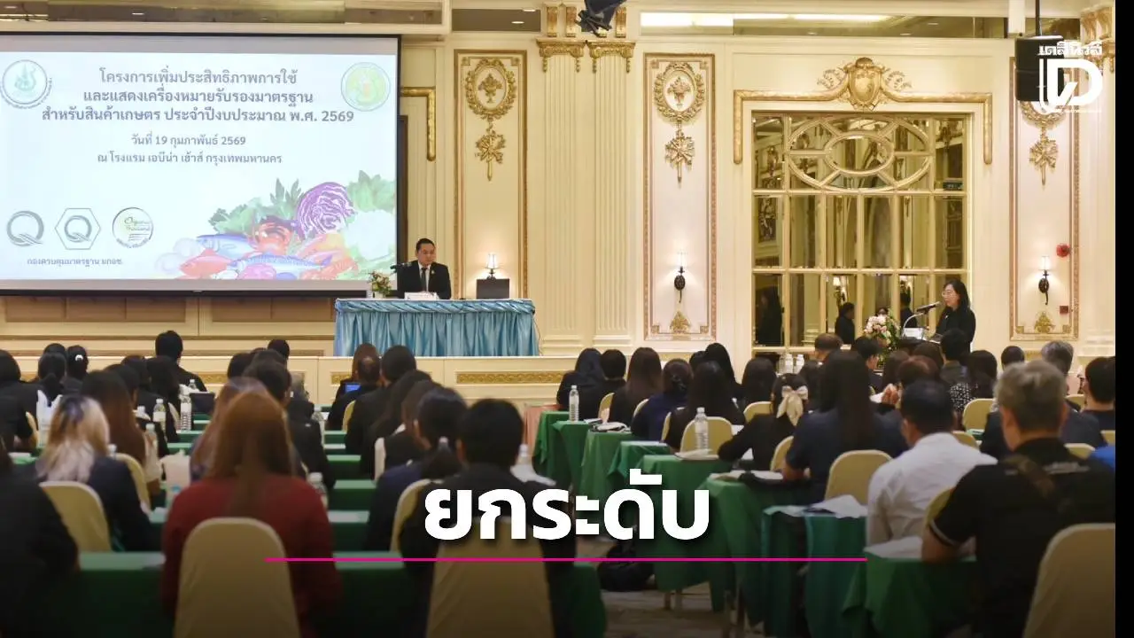 ยกระดับมาตรฐานสินค้าประมง มุ่งเน้นการใช้และแสดงเครื่องหมาย Q