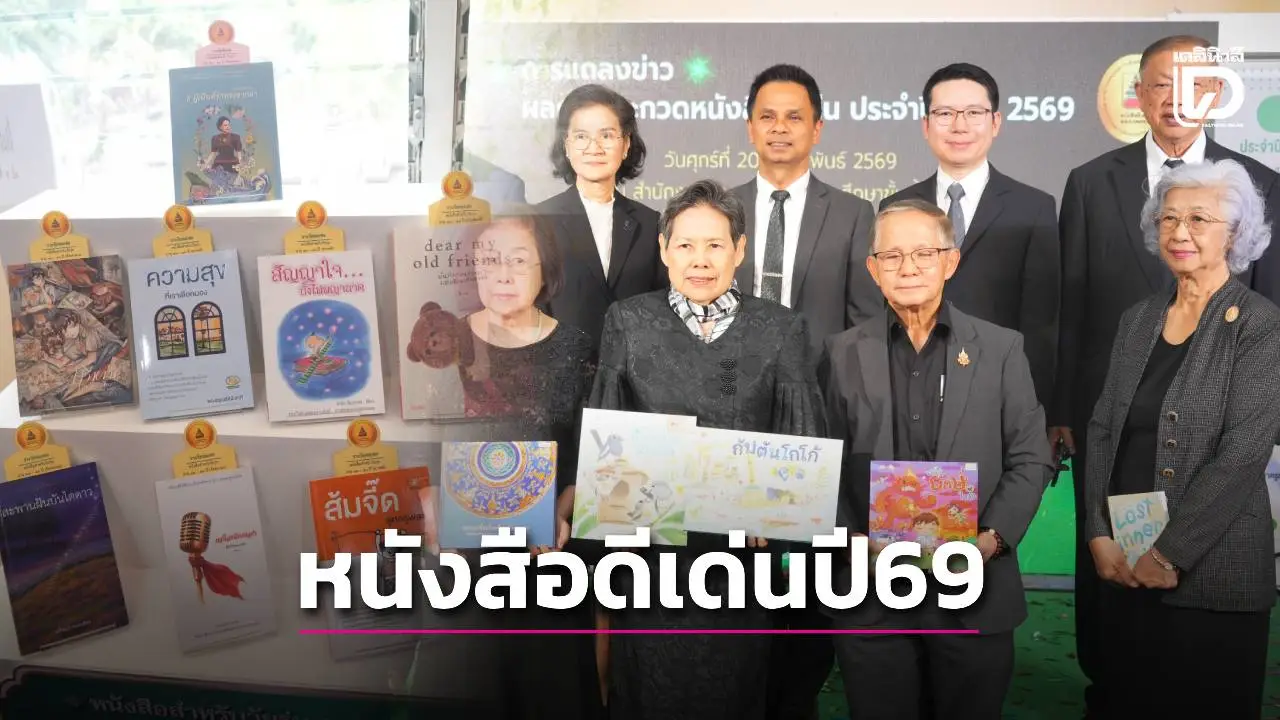 ปลุกพลังเด็กไทยรักการอ่าน! สพฐ. แถลงผลการประกวดหนังสือดีเด่น ประจำปี 2569