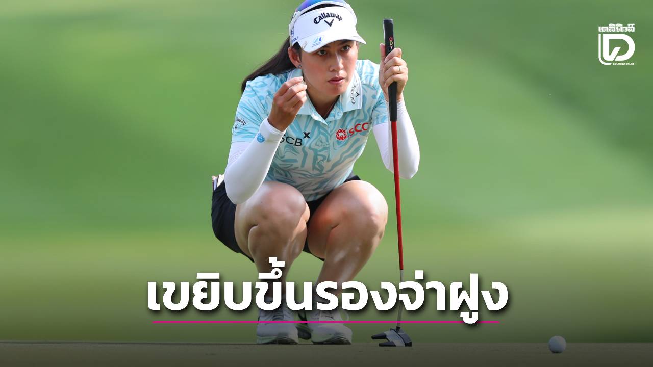 'โปรจีโน่' ติดเครื่องเขยิบขึ้นที่ 2 สวิงฮอนด้า แอลพีจีเอ